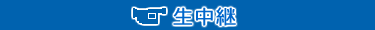 生中継