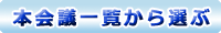 本会議一覧から選ぶ