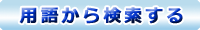 用語から検索する