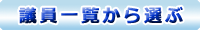 議員一覧から選ぶ